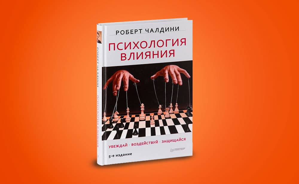 Роберт чалдини психология влияния скачать бесплатно полную версию на андроид бесплатно